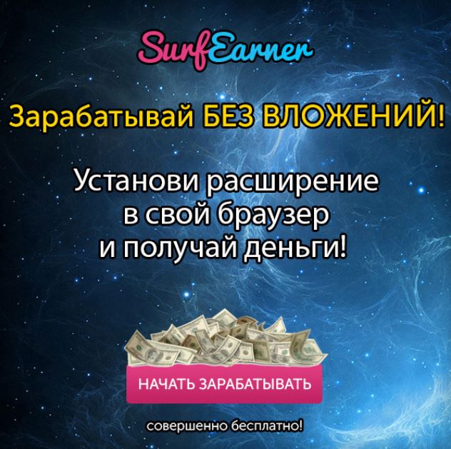 Подработка без вложений. Установи расширение и зарабатывай
