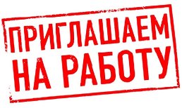 Требуются корректировщики текстовых документов.