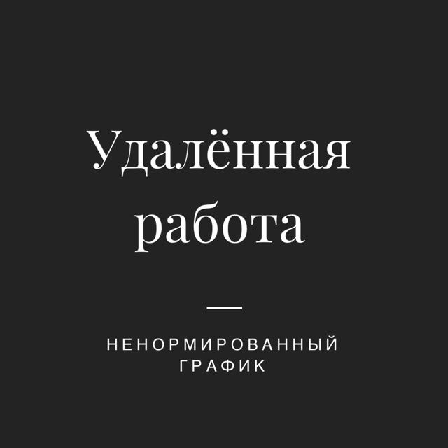 Удалнная работа