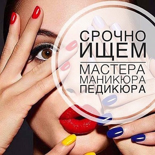 Вакансия мастер маникюра