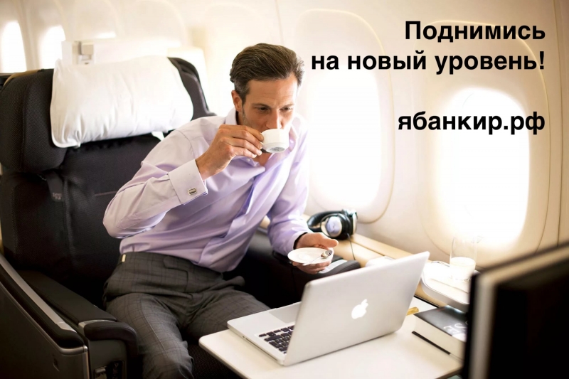 Стань банкиром за неделю или раньше.