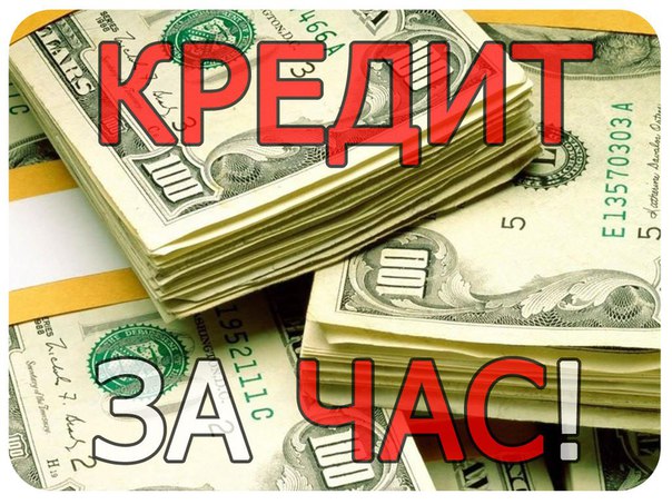 Выдача кредита за час,кредит с любой кредитной историей