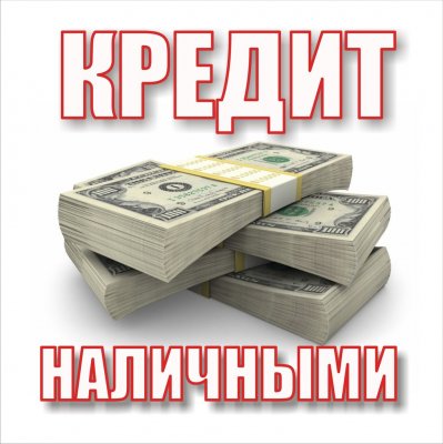 Одобрение кредита с плохой КИ, с черными списками и открытыми просрочками