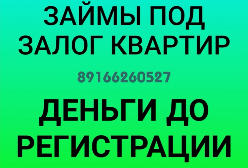 Предоставим заем под залог недвижимости, быстро, низкая ставка