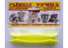 Универсальная ручка для переноски пакетов