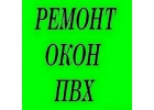 Ремонт и регулировка окон и дверей пвх