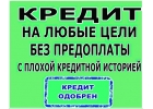 Финансовая помощь в предоставлении кредита по всей стране