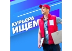 В поисках курьера в компани