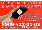 Кредитная история значения не имеет.