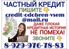 Нужен кредит, но банк отказывает Частный кредит поможет.