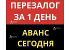 Перезалог квартиры с гарантией, за 1 день, надежная компания.