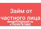 Деньги по РФ от частного лица без платных справок и поручителей