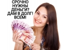СРОЧНО нужны деньги ДАМ в долг ВСЕМ.