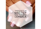 Нам нужен мастер маникюра
