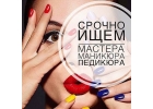 Вакансия мастер маникюра