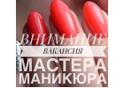 Вы нужны нам маникюрщица