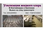 Удаление хлора и тары