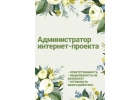 Администратор интернет-проекта