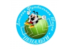Детская футбольная школа Пенальти