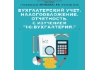 Бухгалтерский учт, налогообложение, отчтность. 1С8.3Бухгалтерия предприятия