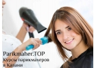 Парикмахерские курсы для начинающих в Казани