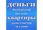 Займ под залог. Деньги в день оформления