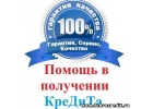 Получение кредита через банки и частных инвесторов с любыми просрочками и КИ