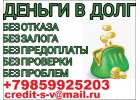 Получи кредит без залога и предоплаты. От 100 тысяч рублей. Одобряем всем деньги
