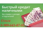 Кредит. Деньги. Быстро. Много. Оформление в течении часа