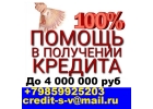 Кредит,ссуду или займ получить легко Даже с плохой кредитной историей и просроч