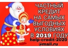 Частный Кредит на Самых выгодных условиях в 2019 году.