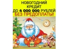 Кредитование заемщиков с любой кредитной историей.