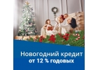 Новогодний кредит со сниженной процентной ставкой