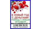 В Новый год с деньгами Помогу с кредитом с любым негативом.