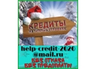 Кредиты на теплых условиях. Без отказа и проверки.