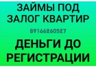 Залог квартир, деньги до регистрации
