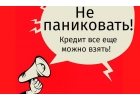 Банки не дают кредит Плохая кредитная история Обращайтесь и получите необходим