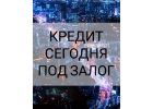 Взять кредит без справок и с просрочками в день обращения под залог