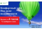 Выдаем займ с открытыми просрочками за 24 часа. От 150т. до 5 млн. под залог.
