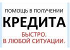 Новогоднее предложение С нашей помощью кредит будет одобрен.