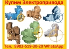Купим Электроприводы НА, ВА, НБ, ВБ, НВ, ВВ, ВГ, НД, ВД , Любая форма оплаты,