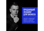 Продающий лендинг для бизнеса