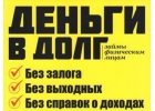 Займ от частного лица под расписку при личной встрече