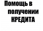 Сложности с кредитом Есть решение.