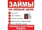 Помощь в получении кредита на длительный срок, частные займы