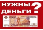 Помощь с кредитом, частный займ без отказа на длительный срок