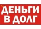 Займы под расписку до 4 000 000р от частного инвестора, удобные условия без пред