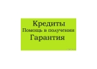 Кредит от частного инвестора с гарантией получения.