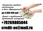 Получи кредит,заем или ссуду с плохой историей. Без залога и предоплаты от 100 т