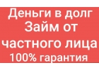 Получение займа от частного инвестора.С любой КИ